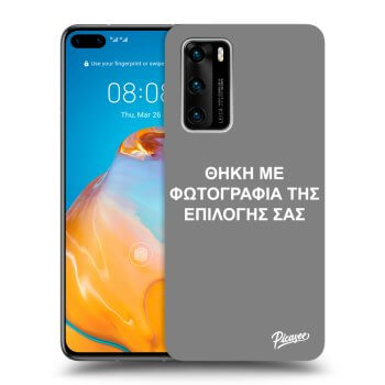 Θήκη για Huawei P40 - ΘΗΚΗ ΜΕ ΦΩΤΟΓΡΑΦΙΑ ΤΗΣ ΕΠΙΛΟΓΗΣ ΣΑΣ