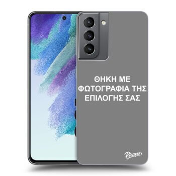 Θήκη για Samsung Galaxy S21 FE 5G - ΘΗΚΗ ΜΕ ΦΩΤΟΓΡΑΦΙΑ ΤΗΣ ΕΠΙΛΟΓΗΣ ΣΑΣ