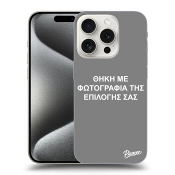 Θήκη για Apple iPhone 15 Pro - ΘΗΚΗ ΜΕ ΦΩΤΟΓΡΑΦΙΑ ΤΗΣ ΕΠΙΛΟΓΗΣ ΣΑΣ